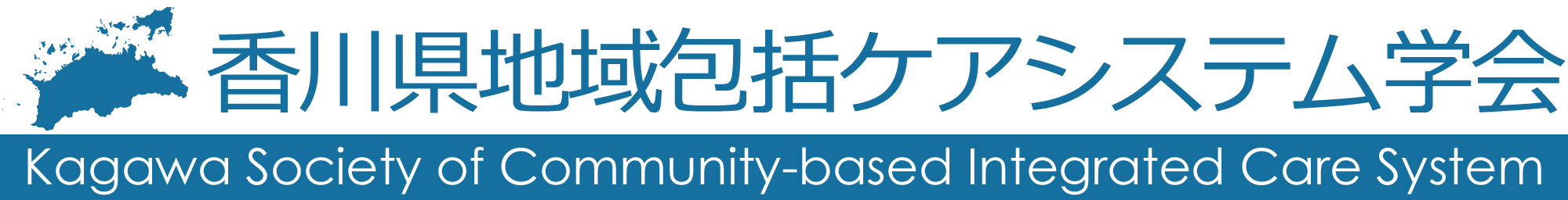 香川県地域包括ケアシステム学会