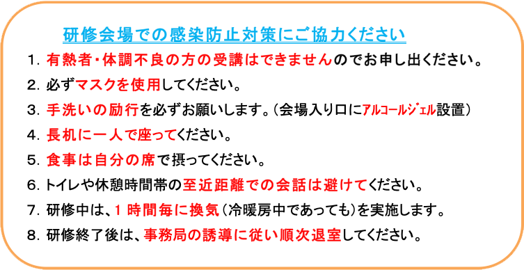 研修会場での感染防止対策にご協力ください