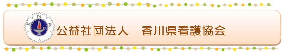 公益社団法人　香川県看護協会