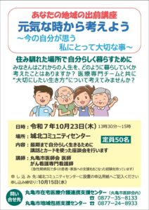 丸亀市コミュニティ出前講座　元気な時から考えよう　～今の自分が思う　私にとって大切な事～ @ 丸亀市城北コミュニティセンター