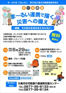 丸亀市多職種連携研修会(ま~るの会)ま~るい連携で描く災害への備え ご案内 @ 丸亀市市民交流センターマルタス 多目的ホール1.2
