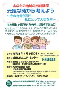 コミュニティ出前講座　元気な時から考えよう～今の私にとって大切な事～ご案内 @ 丸亀市城西コミュニティセンター