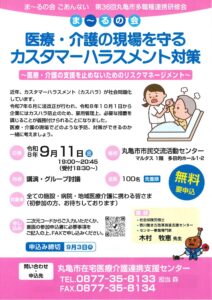 丸亀市多職種連携研修会 医療・介護の現場を守るカスタマーハラスメント対策 @ 丸亀市市民交流センターマルタス 多目的ホール1.2