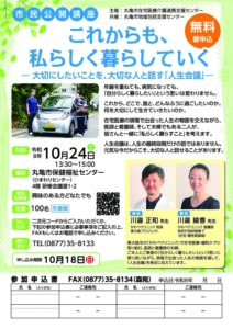 令和８年度丸亀市市民公開講座　これからも、私らしく暮らしていく～人生会議～ @ 丸亀市保健福祉センター（ひまわりセンター）４階研修室